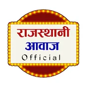 राजस्थानी आवाज OFFICIAL