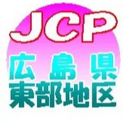 JCP広島 東部