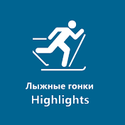 Лыжные гонки | Highlights