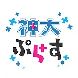 神大ぷらす+【神奈川大学受験生向けチャンネル】