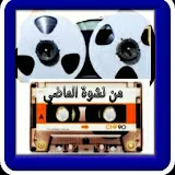 من نشوة الماضي