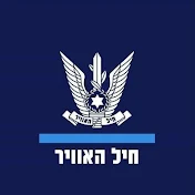 Israeli Air Force | חיל־האוויר