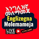 እንግሊዝኛን በቀላሉ Englizegna Beqelalu