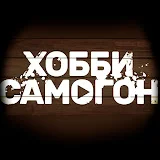 ХОББИ САМОГОН