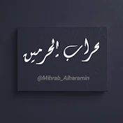 محراب الحرمين - Mihrab AlHaramin
