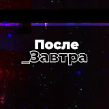 Послезавтра