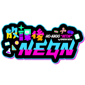 放課後NEON【夢喰NEON】