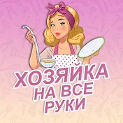 Умная Хозяйка /Простые Вкусные Рецепты