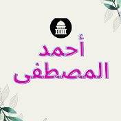 احمد المصطفى tv