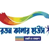 রতন কালার হাউজ