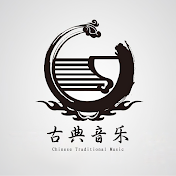 古典音乐 - Chinese Traditional Music