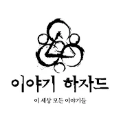 이야기 하자드 - 이 세상 모든 이야기