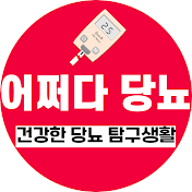 어쩌다 당뇨