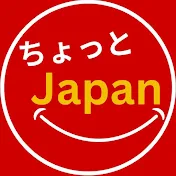 ちょっとJapan【外国人から見た日本】