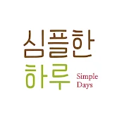 심플한 하루 Simple Days