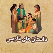 Dastanhaye Farsi داستان های فارسی