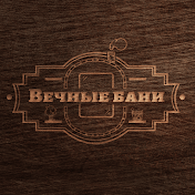 Вечные Бани