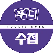 푸디수첩 Foodie Note