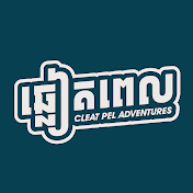 ឆ្លៀតពេល / Cleat Pel