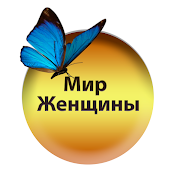 Мир Женщины