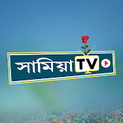 সামিয়া TV