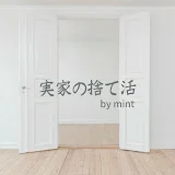 実家の捨て活 by mint