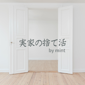 実家の捨て活 by mint