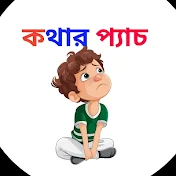 কথার প্যাচ