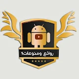 روائع ومنوعات1للاندوريد