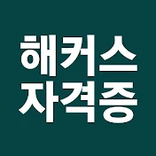 자격증 교육 1위 해커스 | 기사·IT·KBS한국어