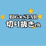 BIG★STAR切り抜きch