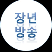 장년방송