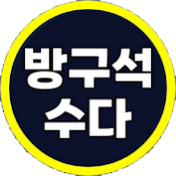 방구석수다