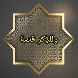 وللذِّكر قصة