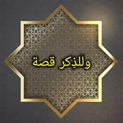 وللذِّكر قصة