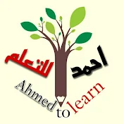 احمد للتعلم Ahmed to learn