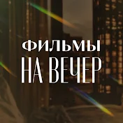 Фильмы на вечер