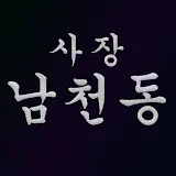 사장남천동