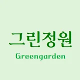 그린정원-Greengarden