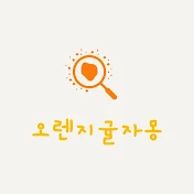 오귤자 부엌 gyulza kitchen 🍊오렌지귤자몽