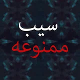 سیب ممنوعه - Yasak Elma