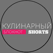 Кулинарный блокнот Shorts