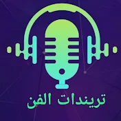 تريندات الفن