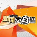 新聞大白話