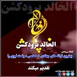 الخالد پرودکشن