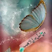 🦋ولي أمل بربي لا يخيب🦋