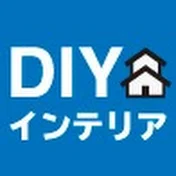 DIYインテリア