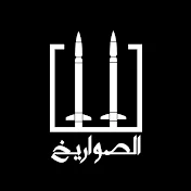 الصواريخ | El Sawareekh