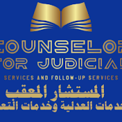 المستشار المعقب للخدمات العدلية وخدمات التعقيب