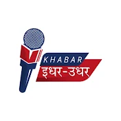 KHABAR इधर-उधर